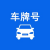 车牌号查询
